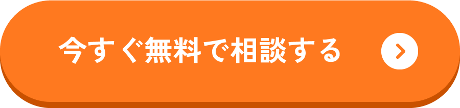 今すぐ無料で相談する
