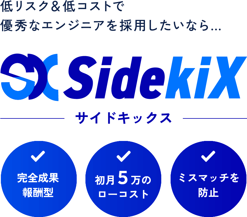 低リスク＆低コストで優秀なエンジニアを採用したいなら…