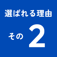 選ばれる理由その2