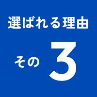選ばれる理由その3