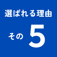 選ばれる理由その5